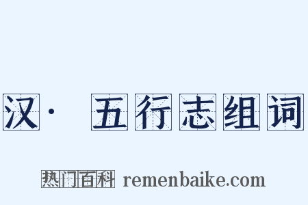 汉·五行志组词是什么意思的图片